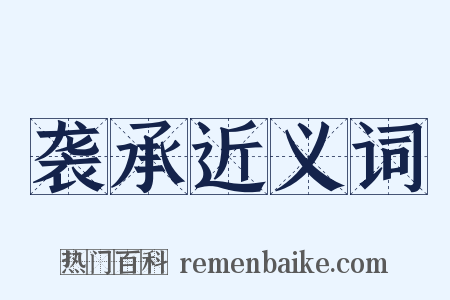 袭承近义词是什么意思的图片